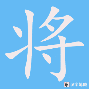 Cách viết chữ Tướng trong tiếng Hán nhanh 将