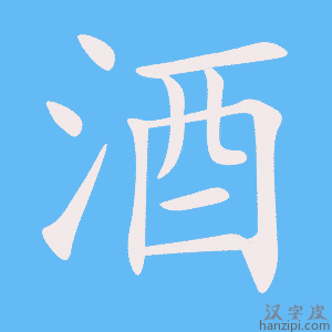 Cách viết chữ Tửu
