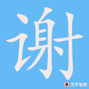 cách viết chữ 谢
