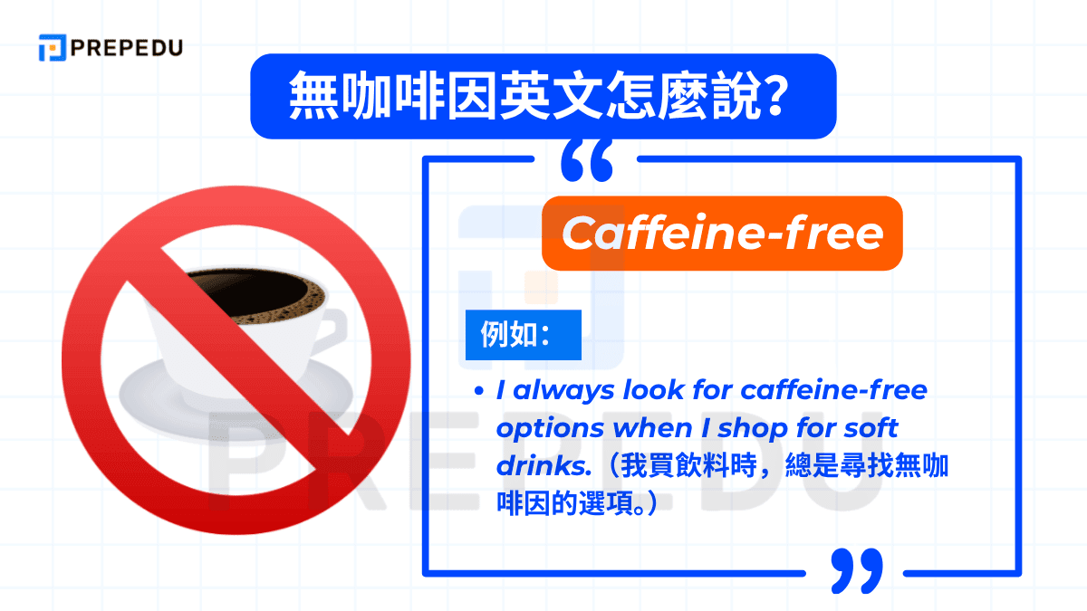 Caffeine-free 是最標準、最通用的無咖啡因英文說法