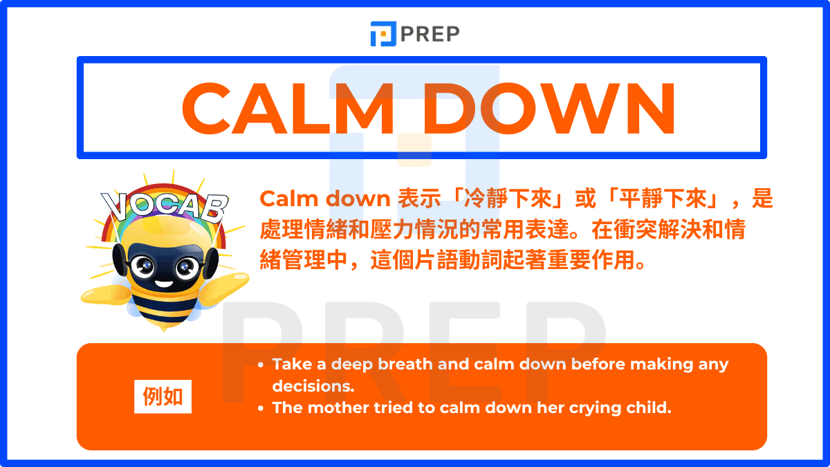 Calm down 表示「冷靜下來」或「平靜下來」