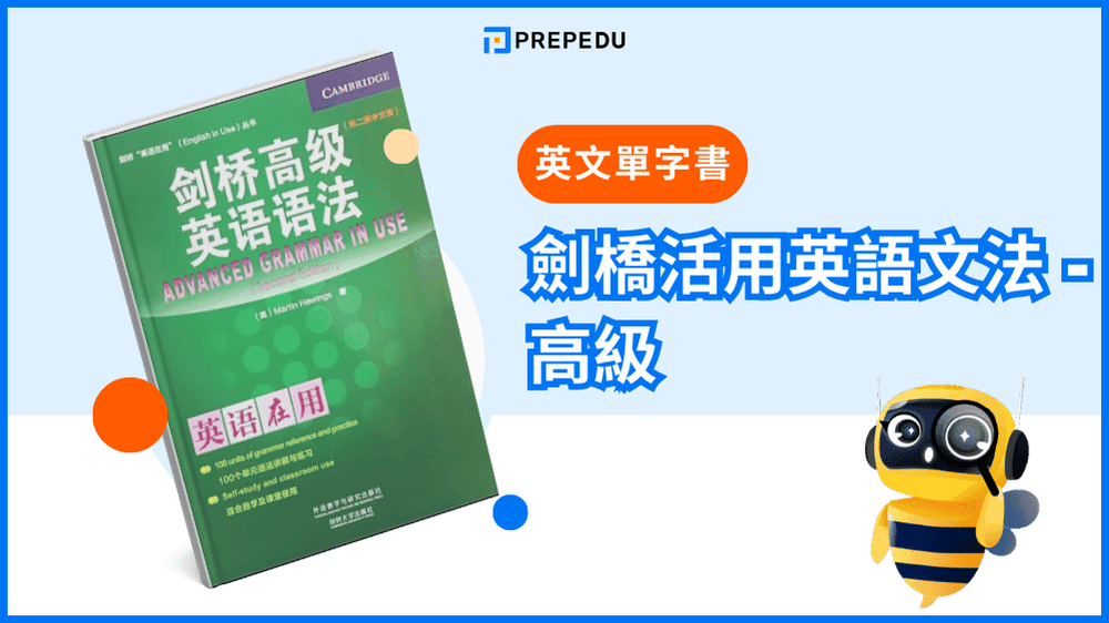 《劍橋活用英語文法 - 高級》- 最經典的英文文法書