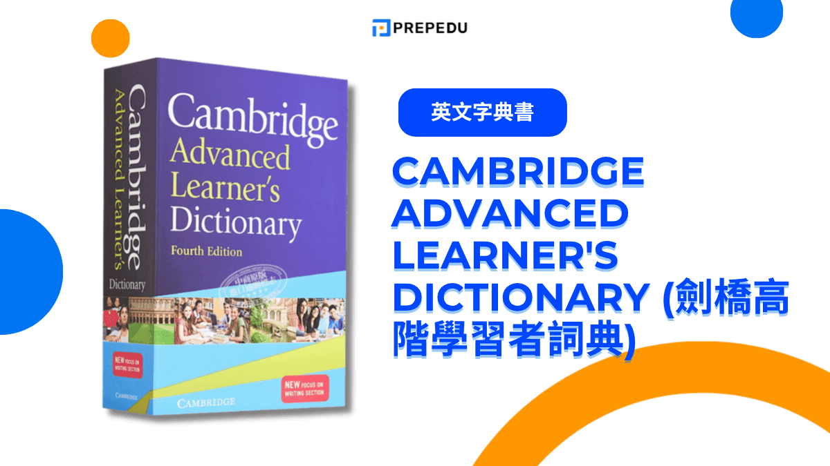 Cambridge Advanced Learner's Dictionary (劍橋高階學習者詞典)