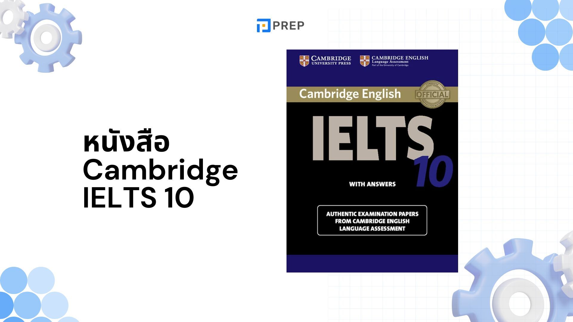 รีวิวหนังสือ Cambridge IELTS 10 - คู่มือเตรียมสอบอย่างมืออาชีพ