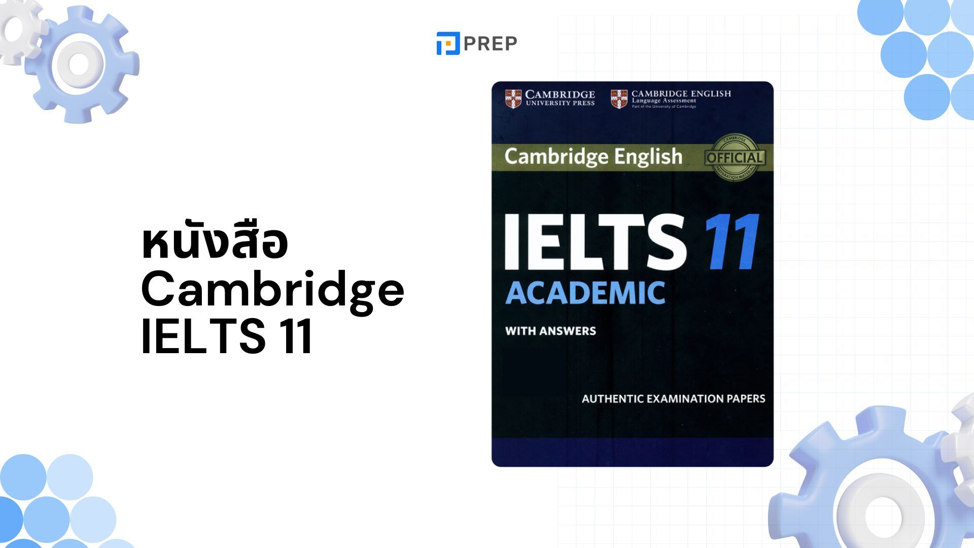 รีวิวหนังสือ Cambridge IELTS 11 - เพิ่มความมั่นใจในการสอบ IELTS