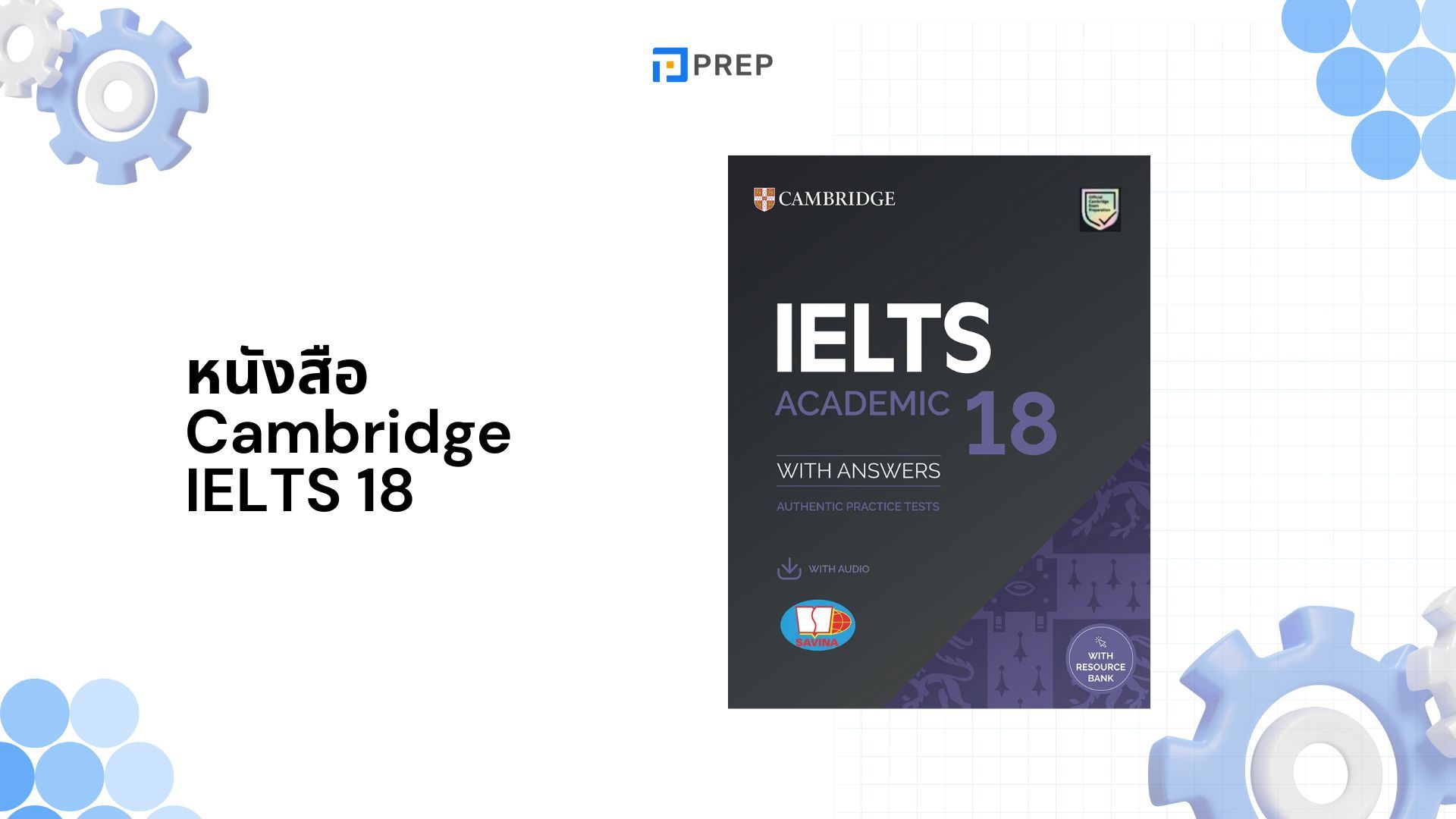 รีวิวหนังสือ Cambridge IELTS 18 - อัปเดตล่าสุดเพื่อเตรียมสอบ IELTS