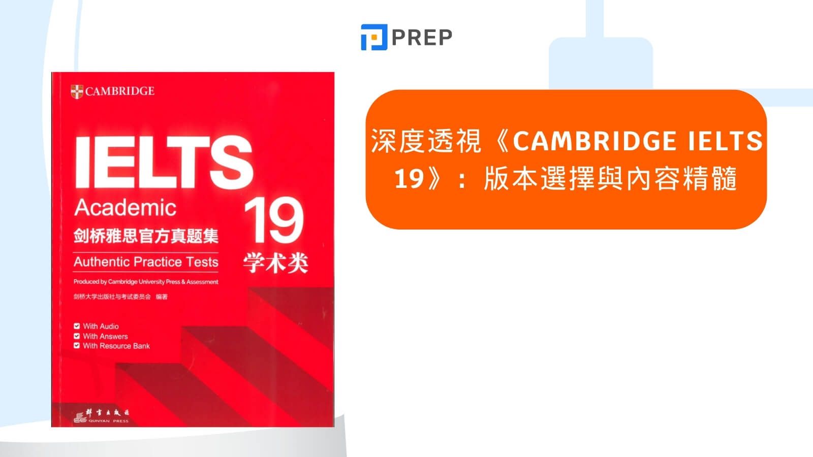 為何《Cambridge IELTS 19》是你備考路上的關鍵座標?