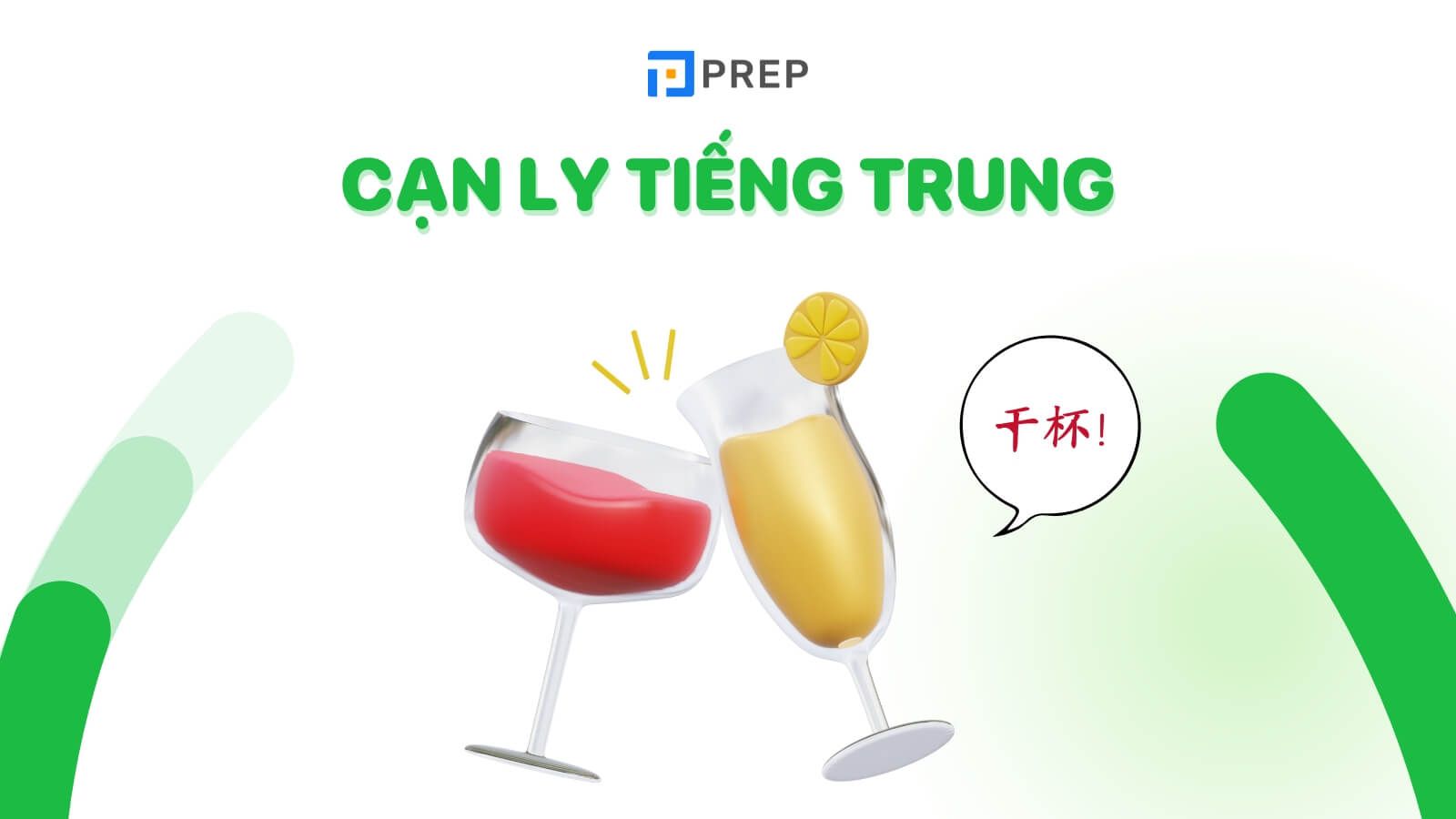 Cạn ly tiếng Trung là 干杯