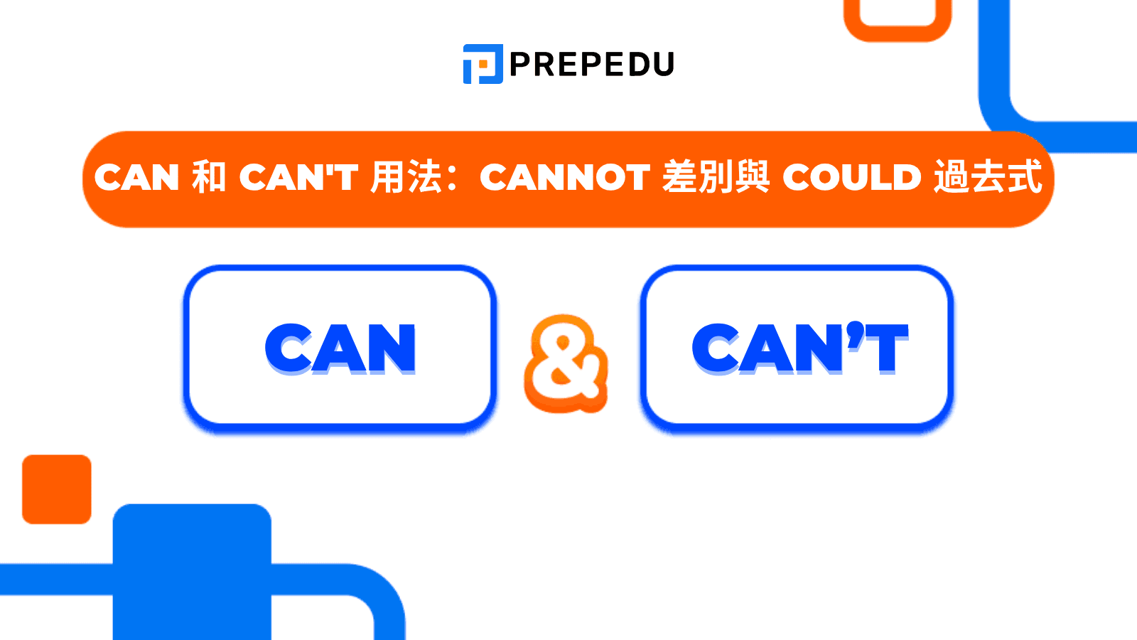 Can 和 Can't 怎麼用？