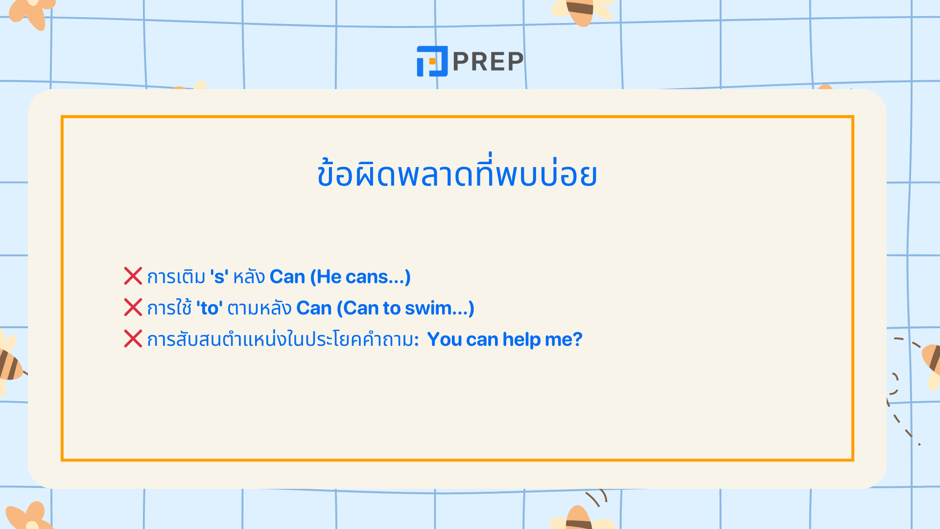 Can Can't ภาษาอังกฤษ ใช้ให้เป๊ะ เข้าใจทันที