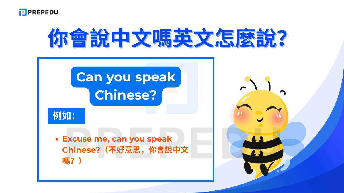 「你會說中文嗎」英文最直接、使用最廣泛的說法是 Can you speak Chinese?。