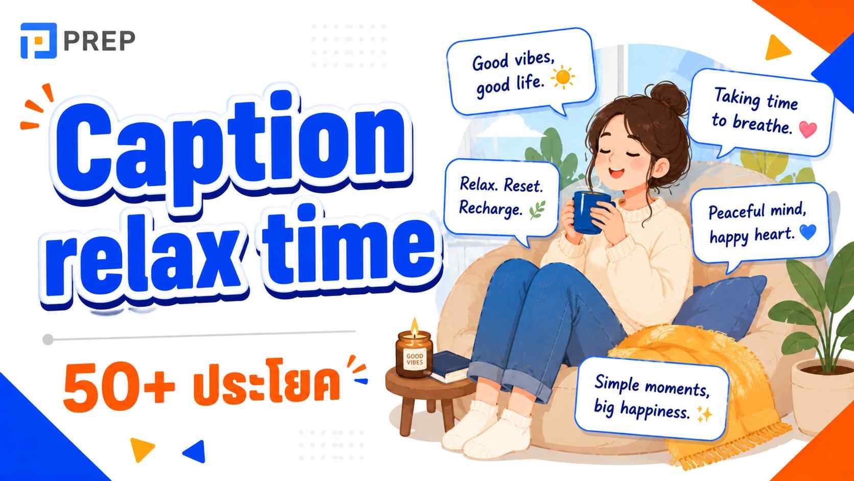 แคปชั่น relax time ภาษาอังกฤษ 50+ ประโยค