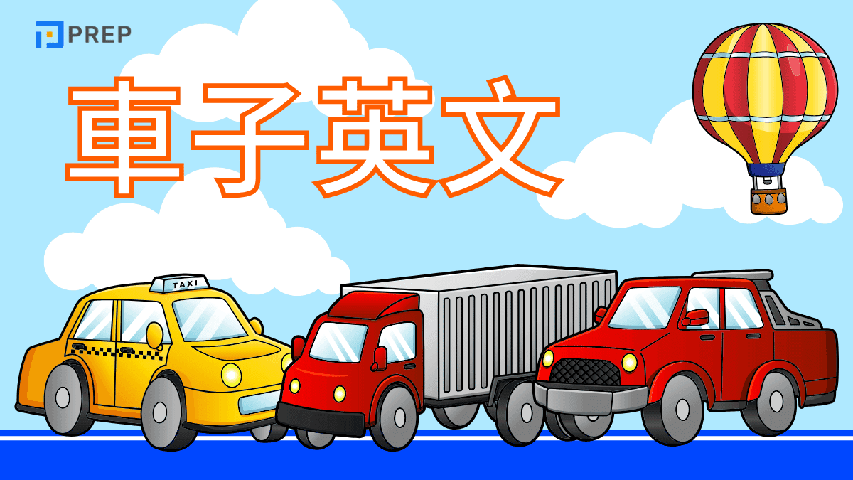 車子英文