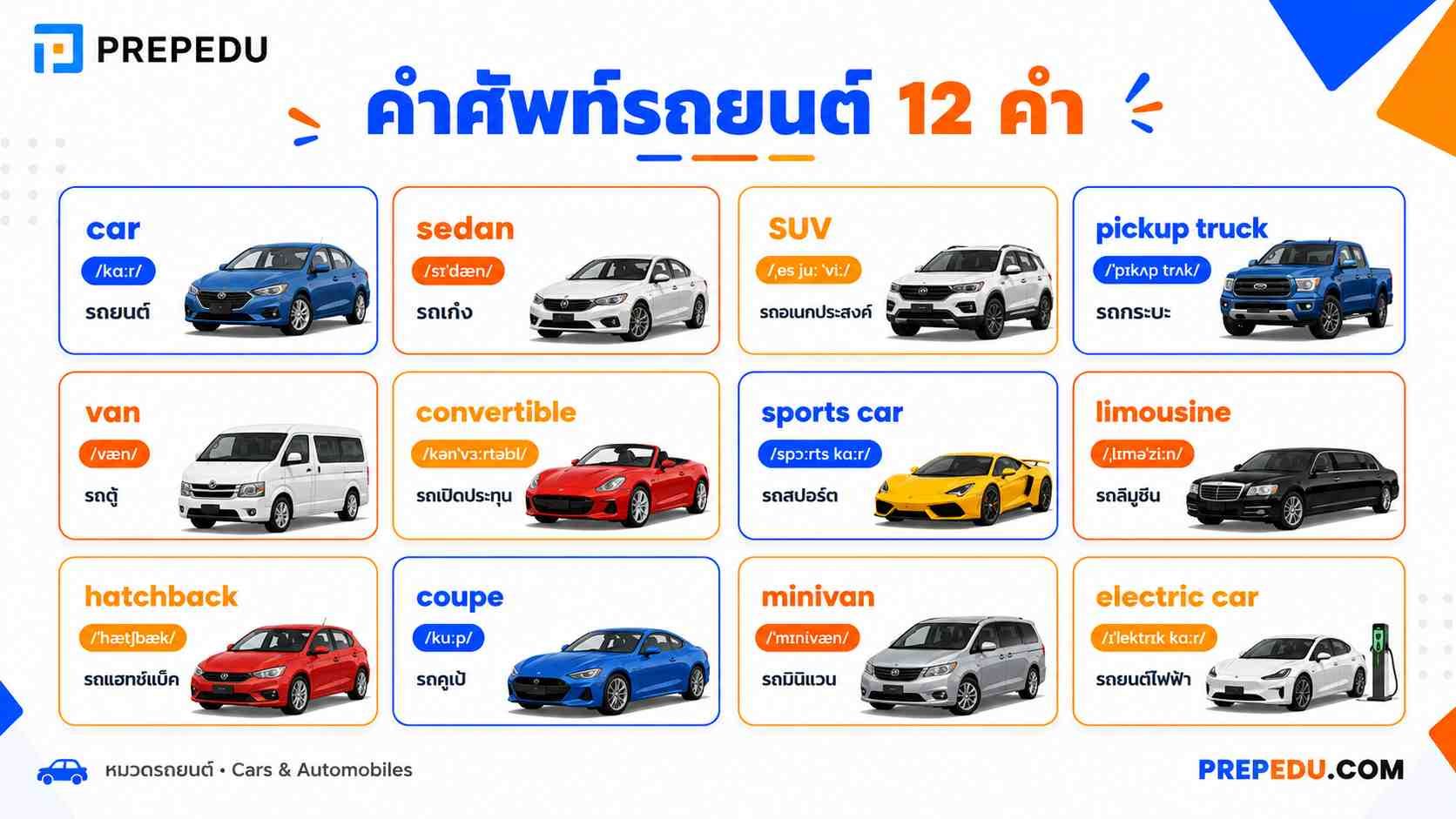 รถยนต์ (Cars & Automobiles)
