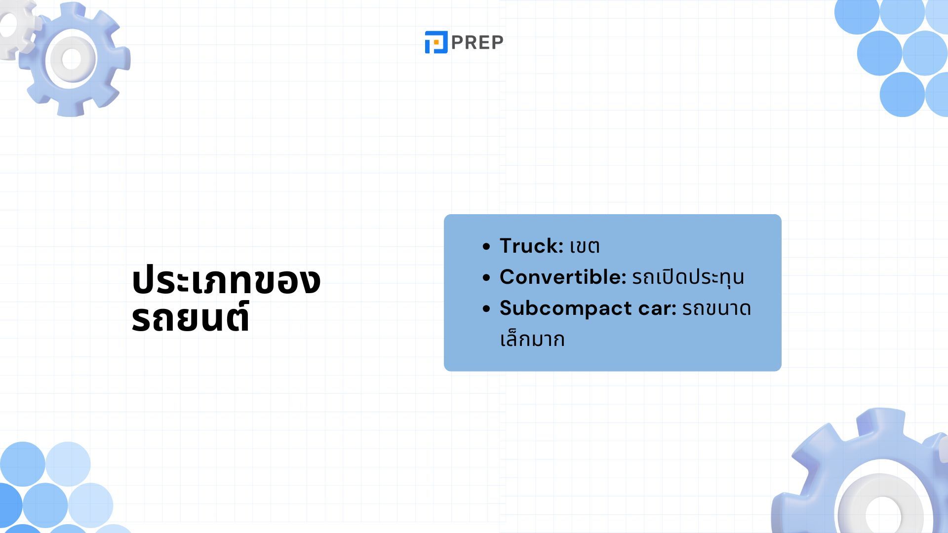 100+ คำศัพท์ภาษาอังกฤษเกี่ยวกับรถยนต์และส่วนต่าง ๆ ของรถยนต์