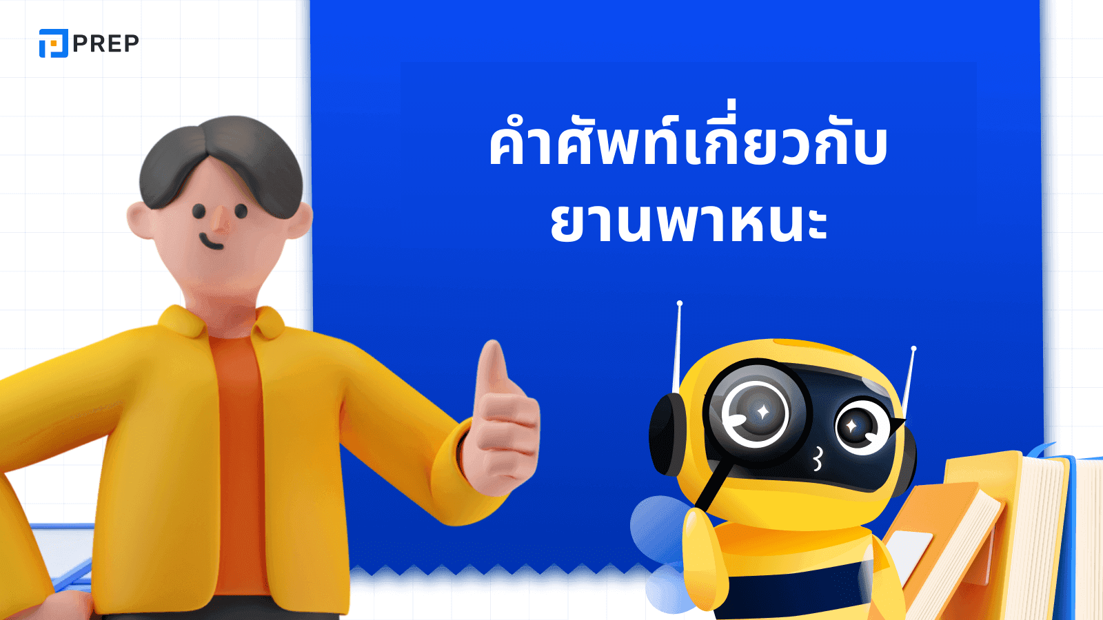 100+ คำศัพท์ภาษาอังกฤษเกี่ยวกับรถยนต์และส่วนต่าง ๆ ของรถยนต์