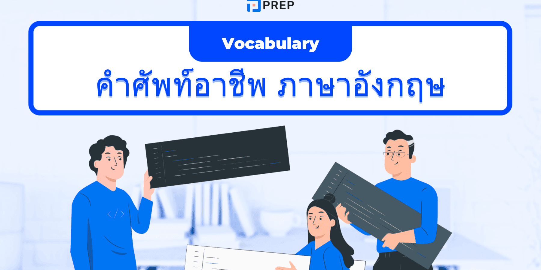 คําศัพท์อาชีพ ภาษาอังกฤษ 200+ คำ พร้อมคำอ่าน คำแปล และตัวอย่างประโยค