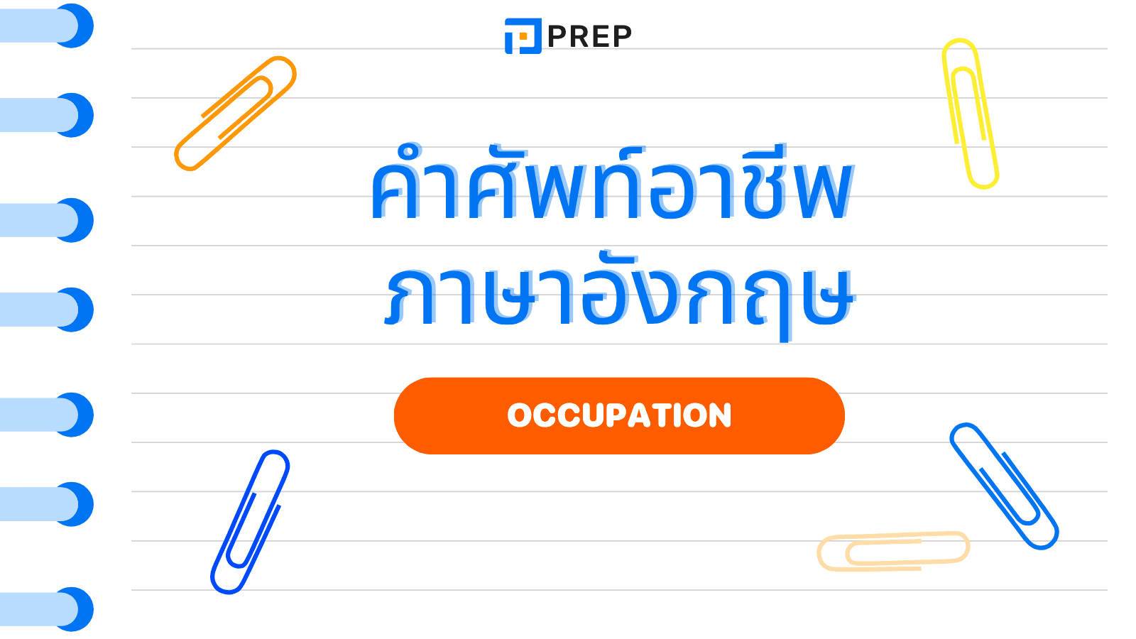 คำศัพท์อาชีพ ภาษาอังกฤษ ที่คุณต้องรู้