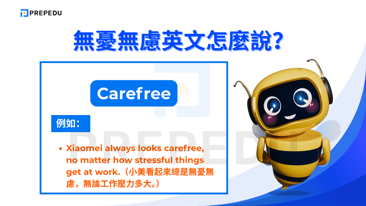 Carefree /ˈkɛrˌfriː/ 是無憂無慮英文中最直接