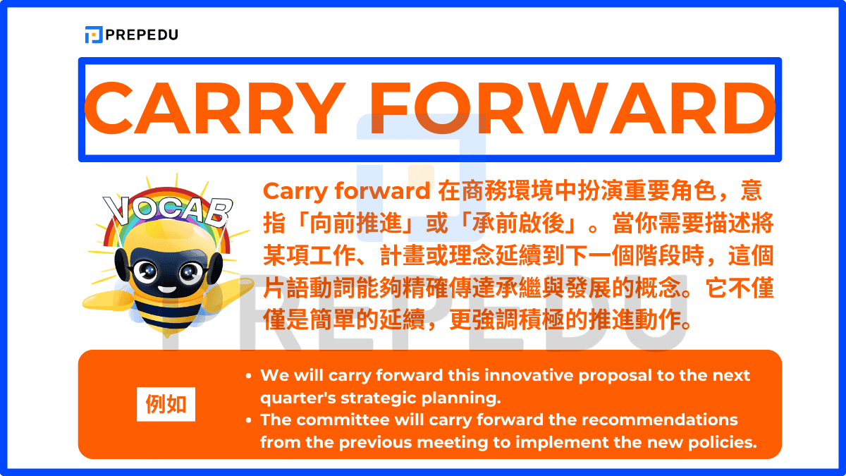 Carry forward 在商務環境中扮演重要角色，意指「向前推進」或「承前啟後」