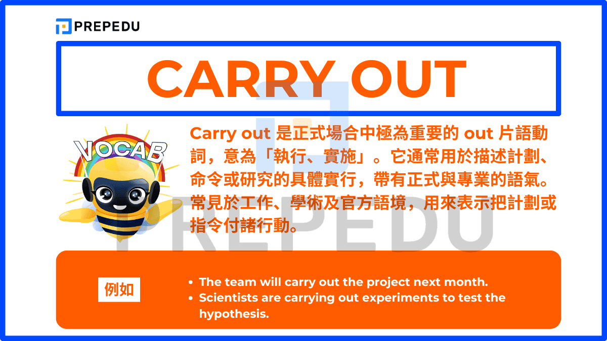 Carry out 是正式場合中極為重要的 out 片語動詞，意為「執行、實施」