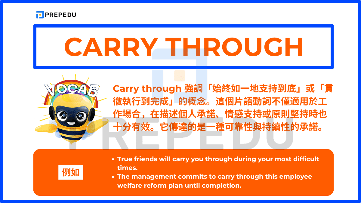 Carry through 強調「始終如一地支持到底」或「貫徹執行到完成」的概念