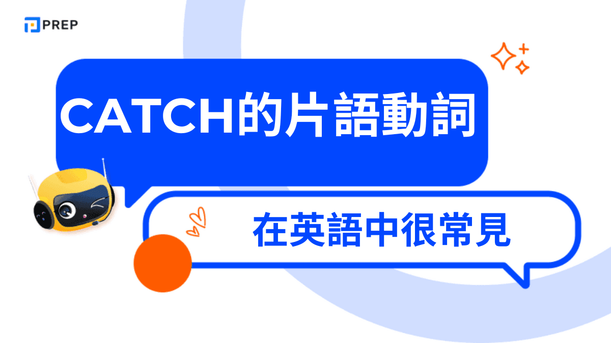Catch的片語動詞