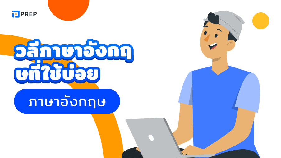 50+ วลีภาษาอังกฤษที่ใช้บ่อย
