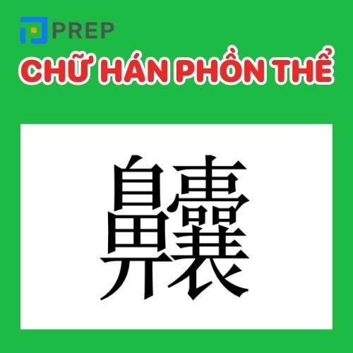 Cấu tạo chữ Hán phồn thể có rất nhiều nét