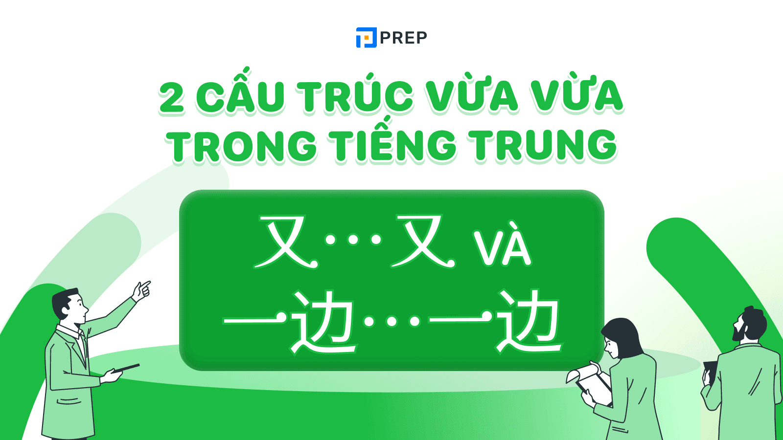 Cấu trúc vừa vừa trong tiếng Trung