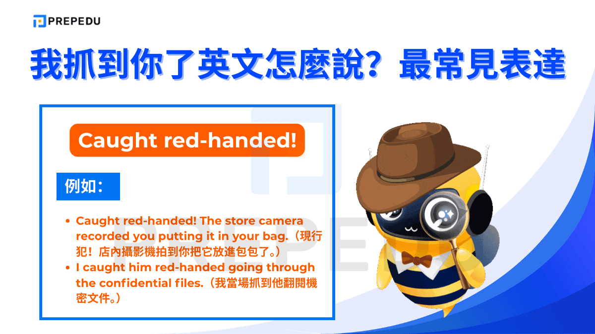 「Caught red-handed」是英文中極具畫面感的「抓到你了」說法