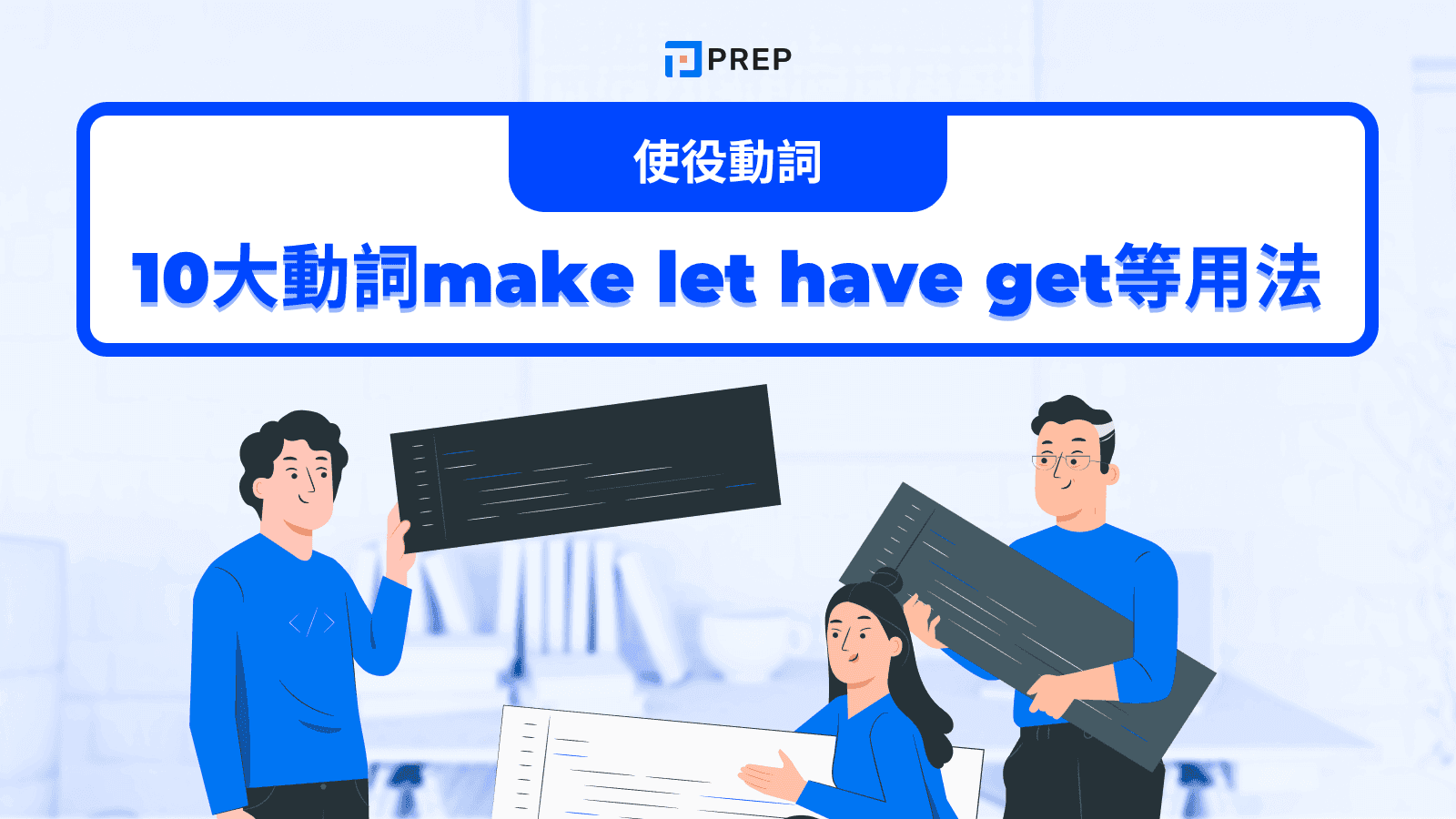 英文使役動詞最完整指南