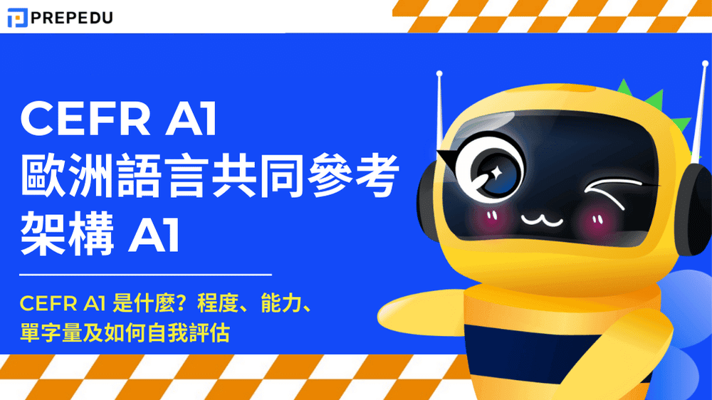 歐洲語言共同參考架構 A1 CEFR A1