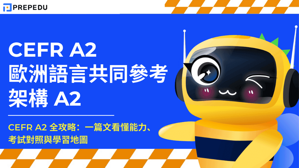 歐洲語言共同參考架構 CEFR A2 全攻略