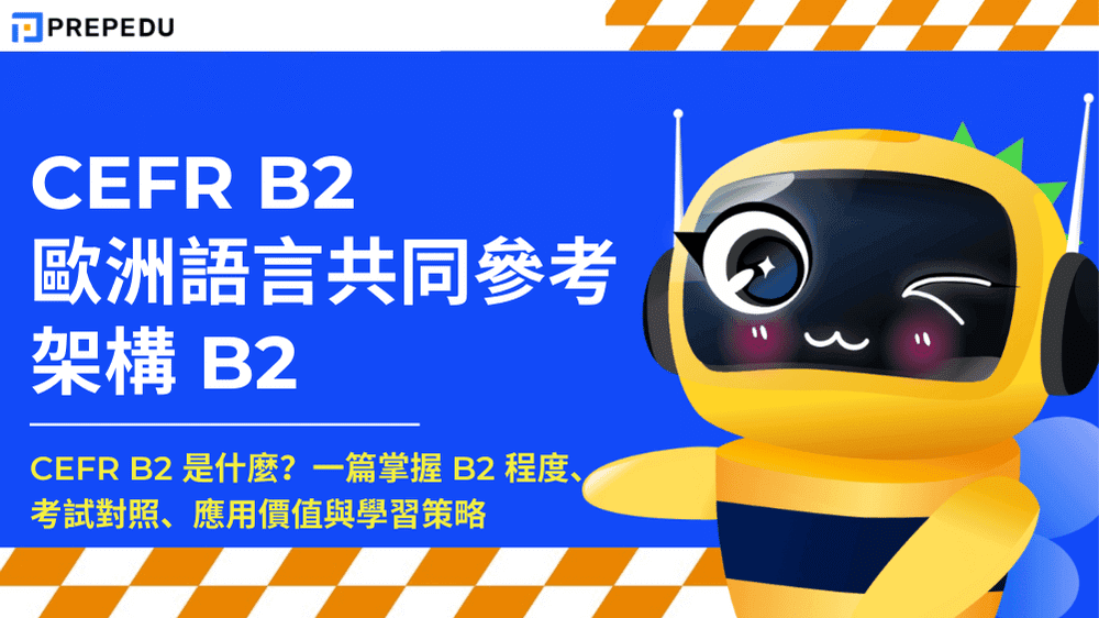 CEFR B2 是什麼?