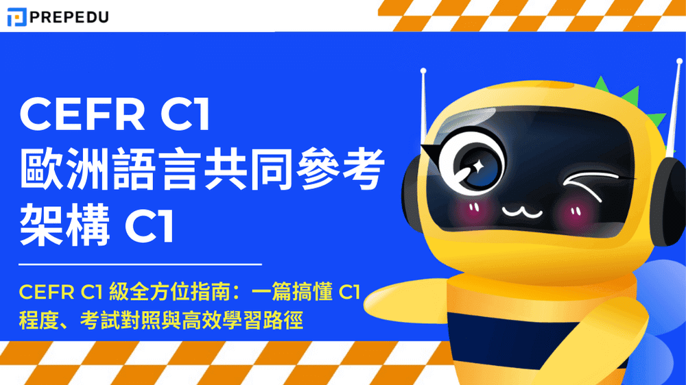 CEFR C1 級全方位指南