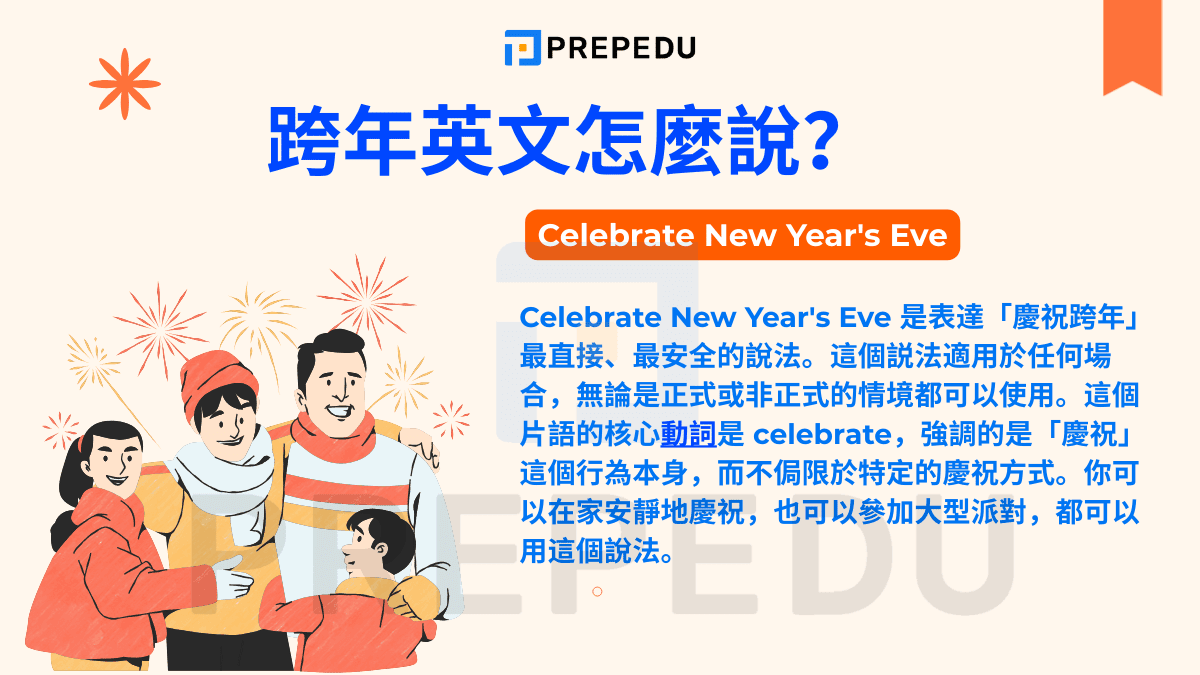 Celebrate New Year's Eve 是表達「慶祝跨年」最直接、最安全的說法