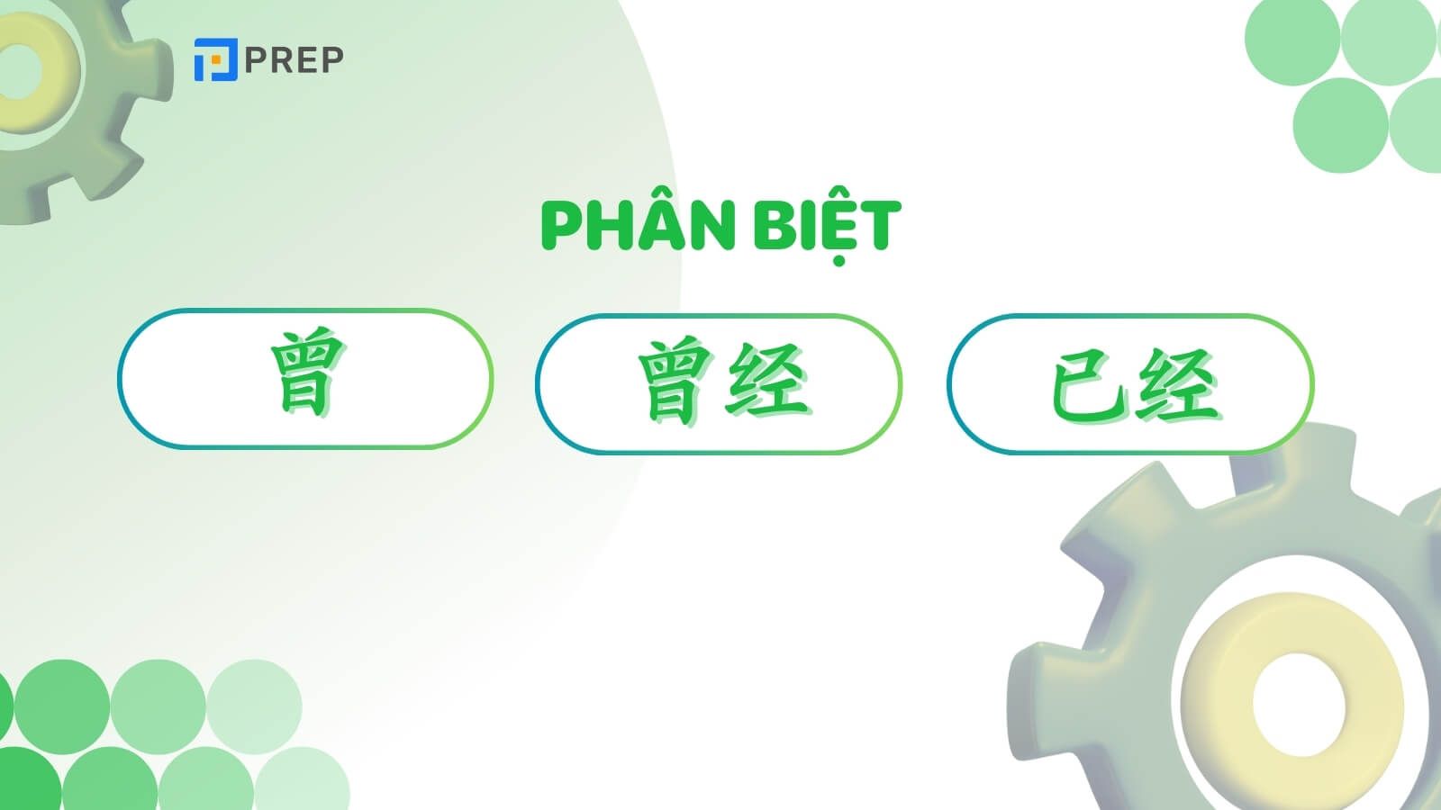 Phân biệt 曾, 曾经 và 已经