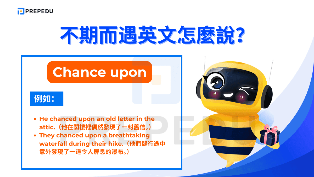 不期而遇英文中最具文學感的說法是 chance upon