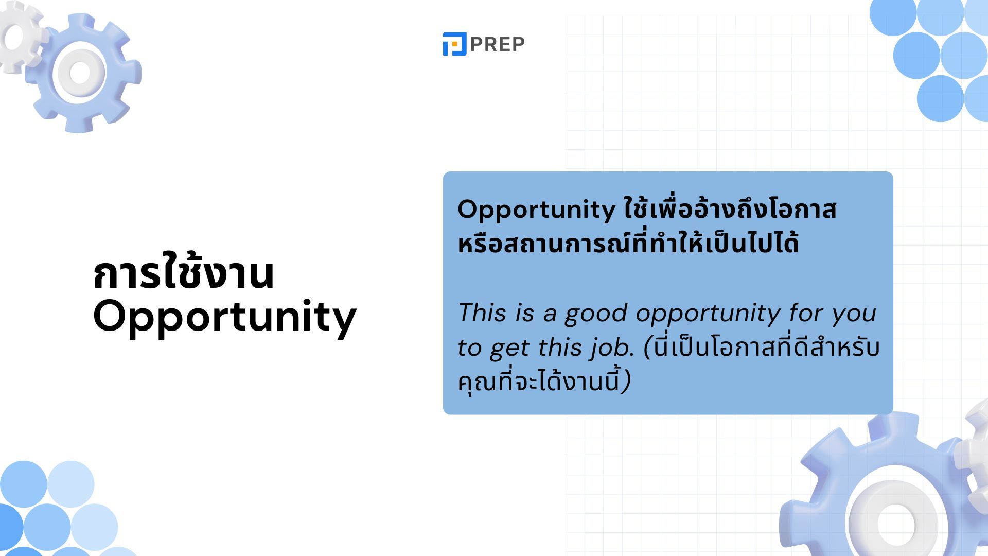 ความแตกต่างระหว่าง Chance กับ Opportunity - ความหมายและวิธีใช้
