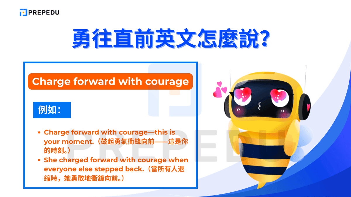 「Charge forward with courage」最接近「勇往直前」的字面精神