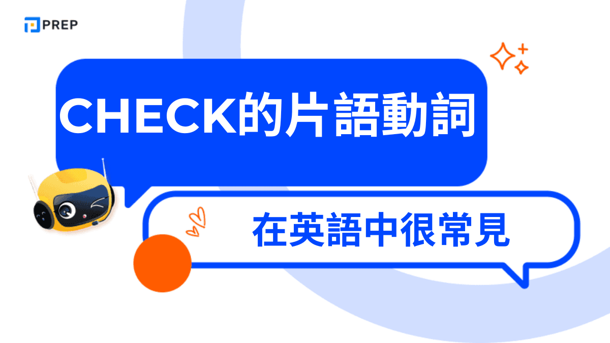 Check的片語動詞