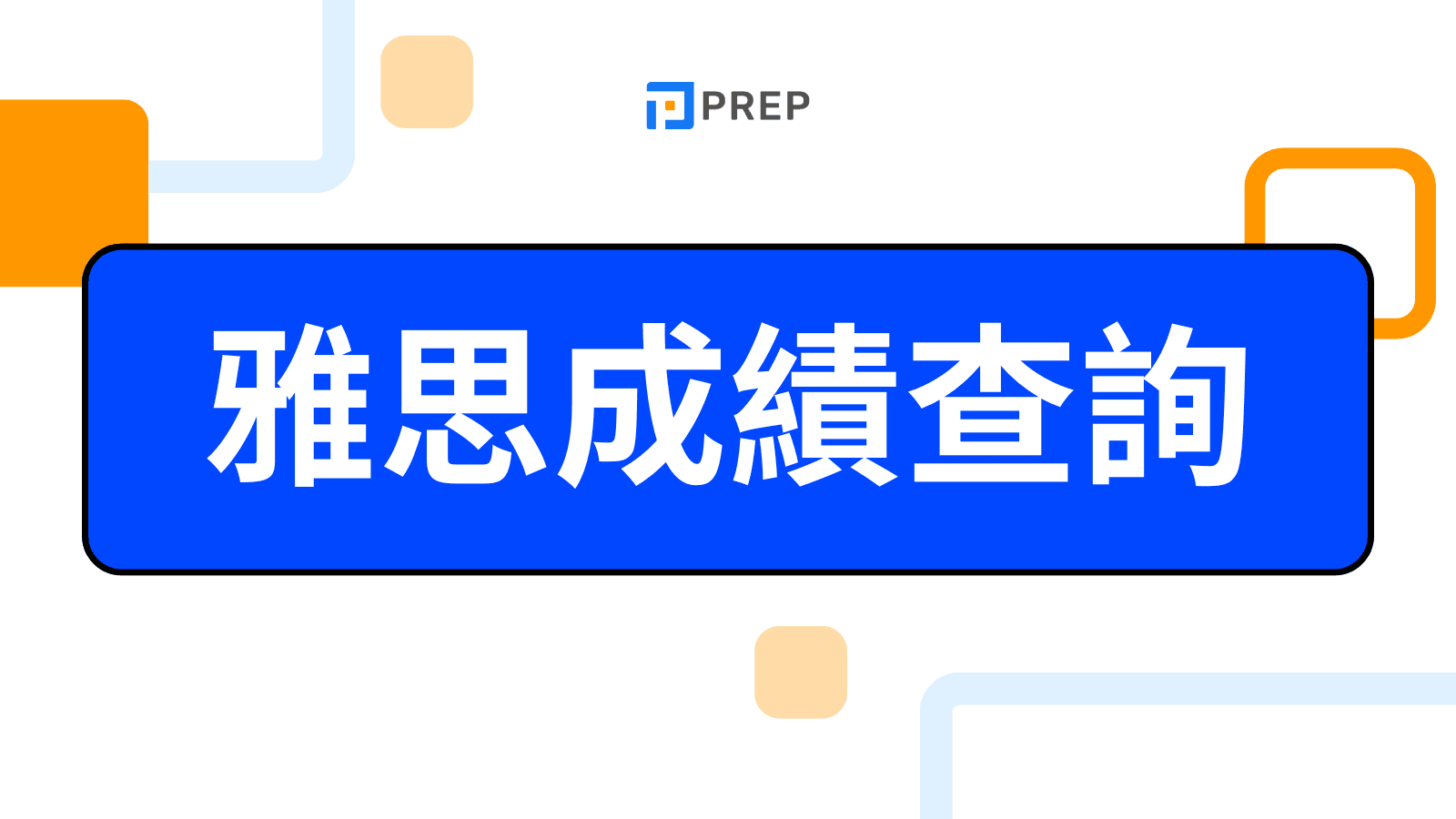 雅思成績查詢