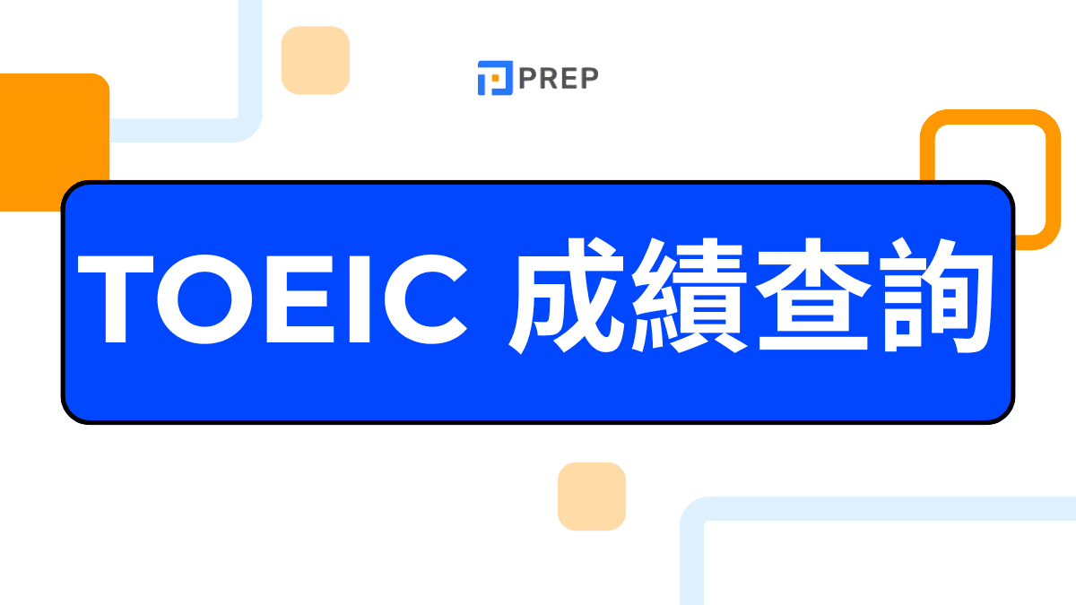 TOEIC 成績查詢
