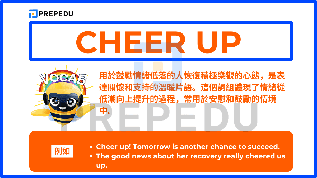 Cheer up 用於鼓勵情緒低落的人恢復積極樂觀的心態