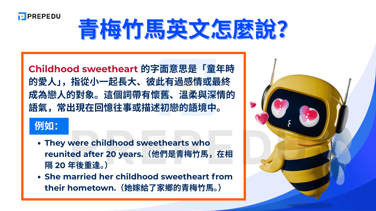 Childhood sweetheart 的字面意思是「童年時的愛人」