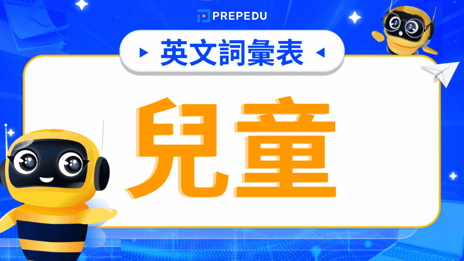 兒童英文單字​