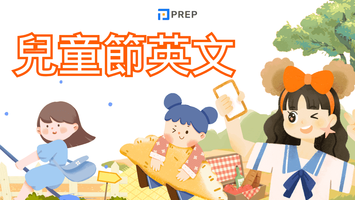 兒童節英文怎麼說？30+常用詞彙與20句溫馨祝福語