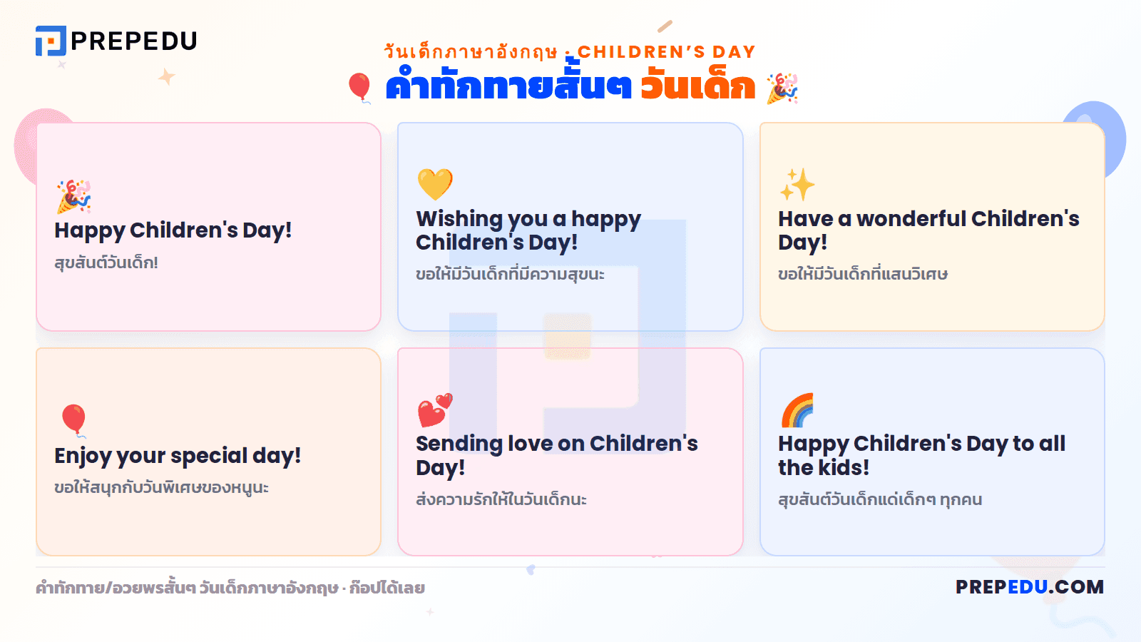 'สุขสันต์วันเด็ก / สวัสดีวันเด็ก' ภาษาอังกฤษพูดว่าอะไร