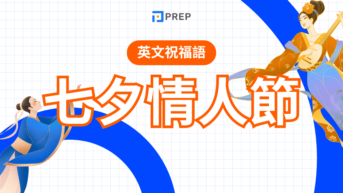 七夕情人節英文是什麼?常用詞彙與句型全攻略